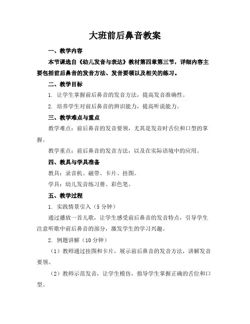 大班前后鼻音教案