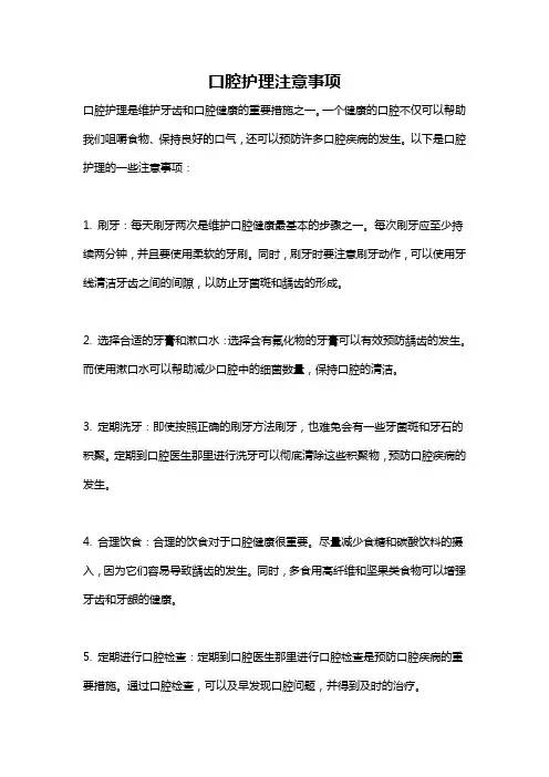 口腔护理注意事项