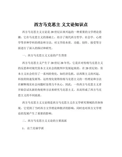 西方马克思主 义文论知识点
