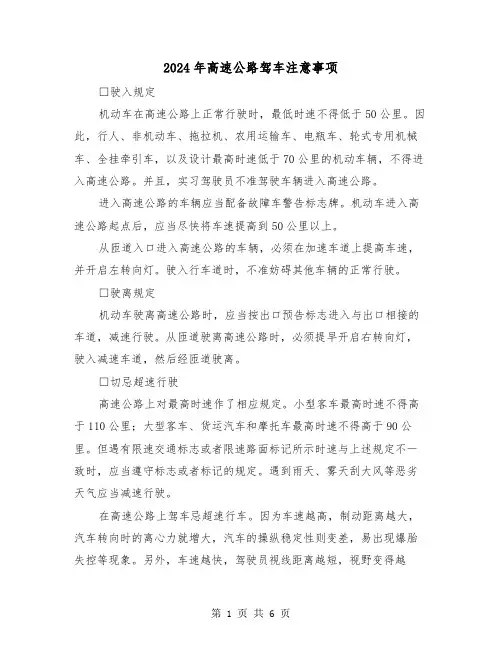 2024年高速公路驾车注意事项（2篇）