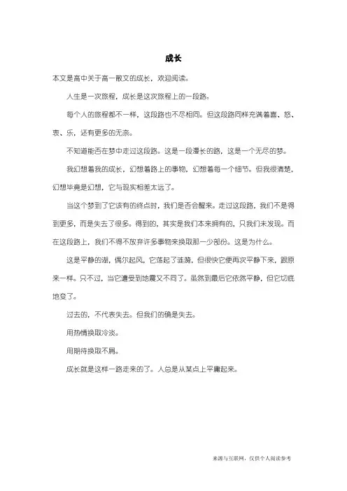 高一散文：成长