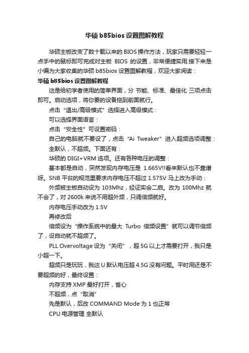 华硕b85bios设置图解教程