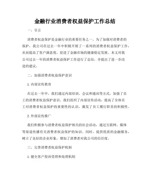 金融行业消费者权益保护工作总结