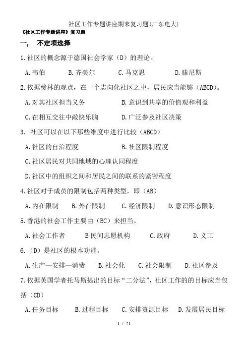社区工作专题讲座期末复习题广东电大