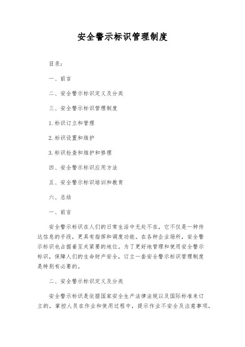 安全警示标识管理制度