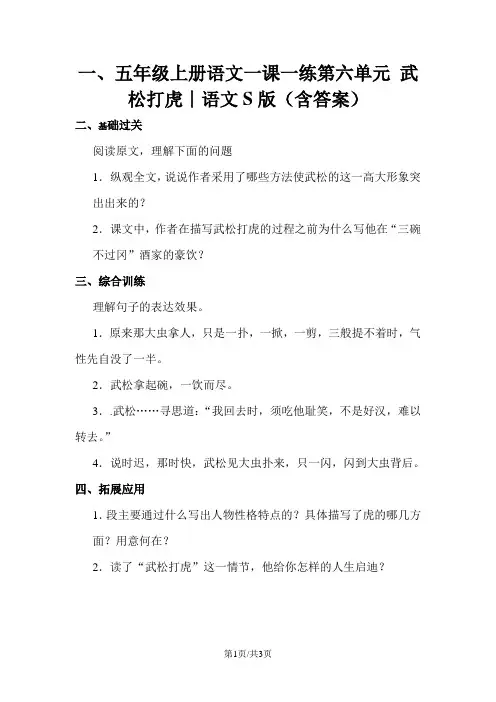 五年级上册语文一课一练第六单元 武松打虎∣语文S版(含答案)