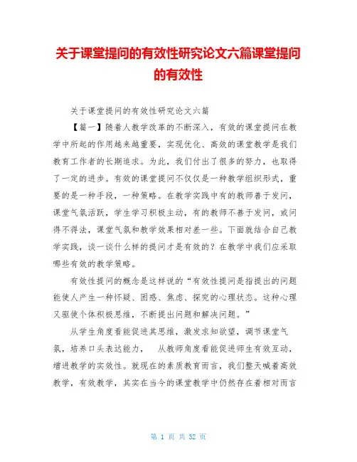 关于课堂提问的有效性研究论文六篇课堂提问的有效性