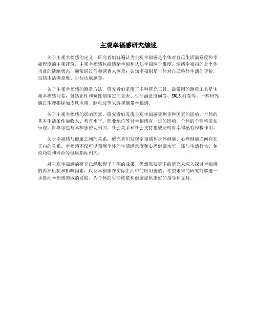 主观幸福感研究综述