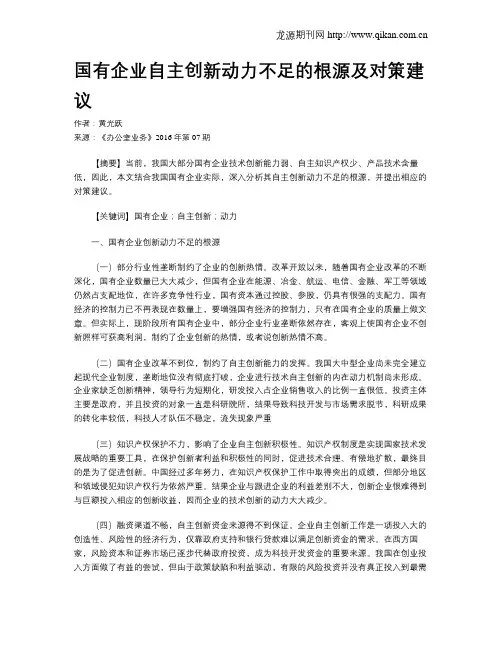 国有企业自主创新动力不足的根源及对策建议
