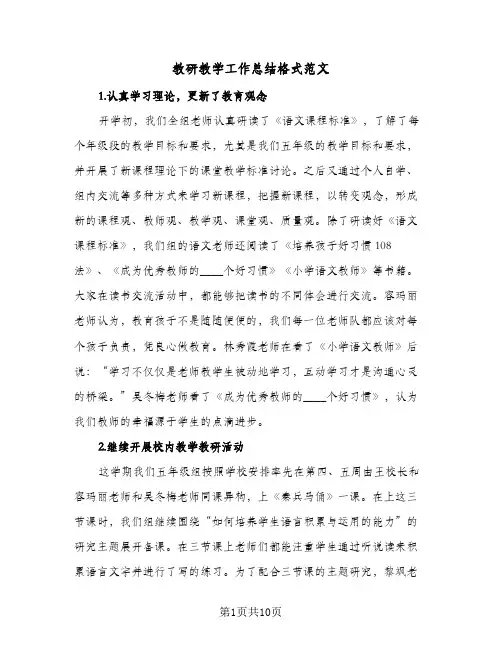 教研教学工作总结格式范文(4篇)