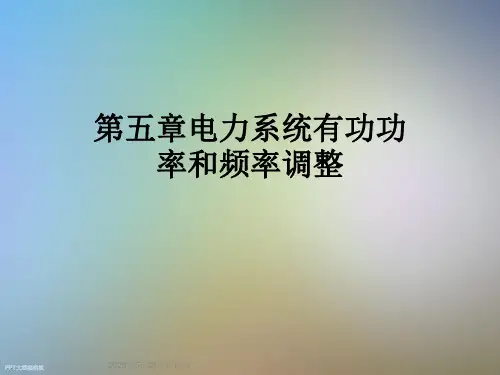 第五章电力系统有功功率和频率调整