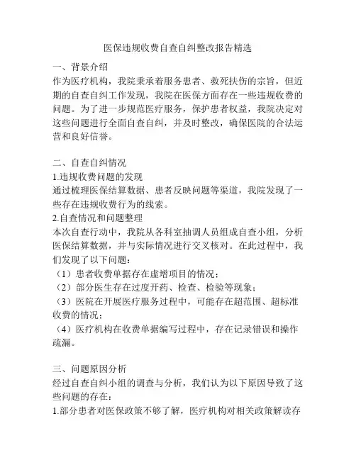医保违规收费自查自纠整改报告精选