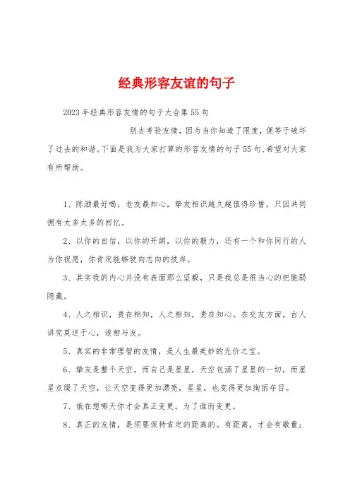 经典形容友谊的句子