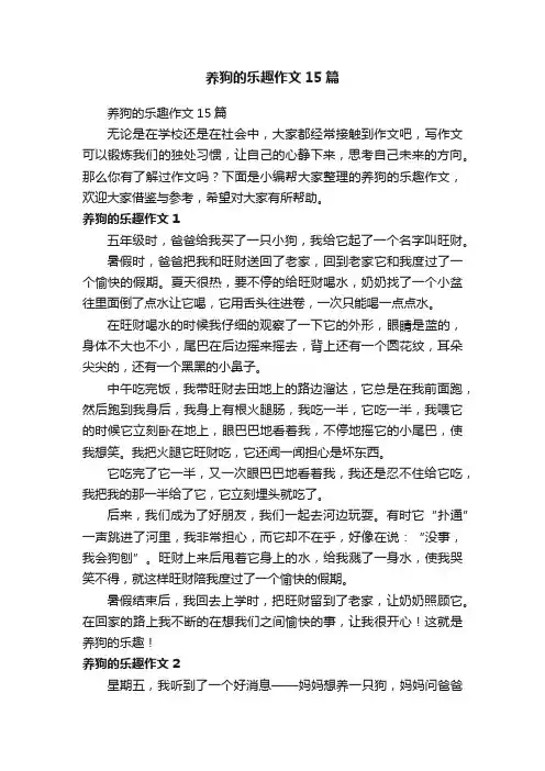 养狗的乐趣作文15篇