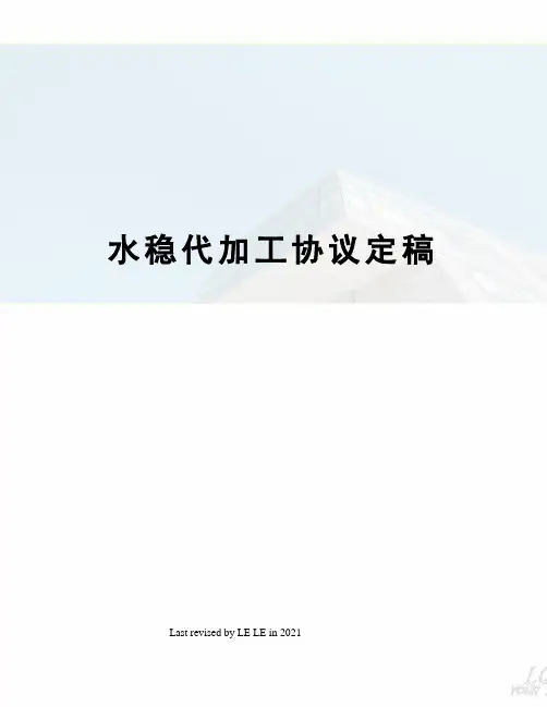 水稳代加工协议定稿