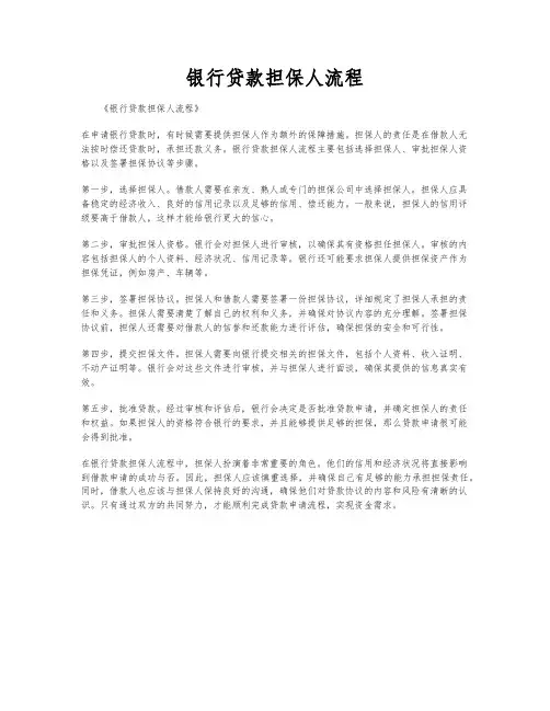 银行贷款担保人流程
