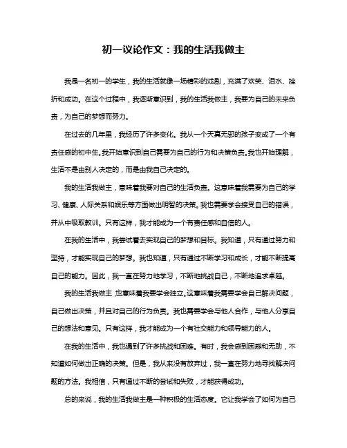 初一议论作文：我的生活我做主