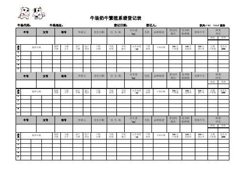 奶牛场繁殖系谱登记表