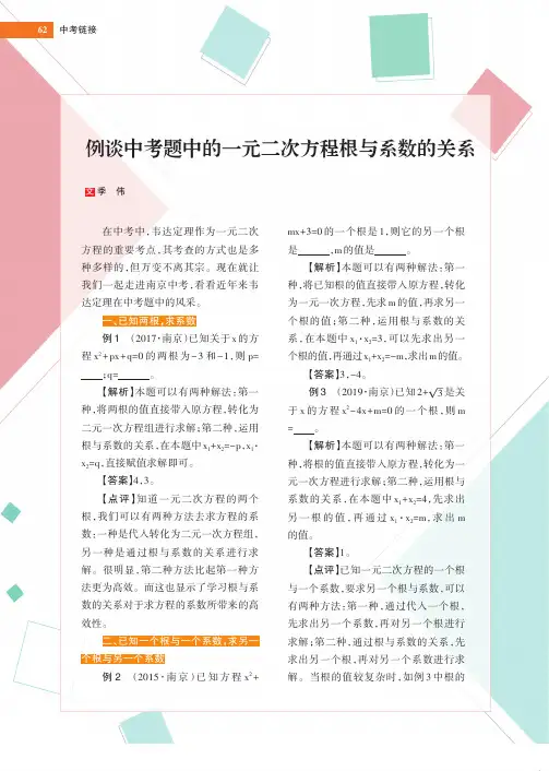 例谈中考题中的一元二次方程根与系数的关系