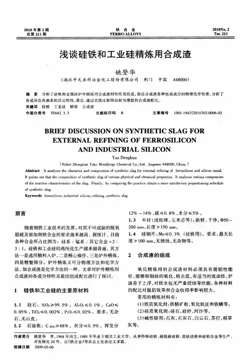 浅谈硅铁和工业硅精炼用合成渣