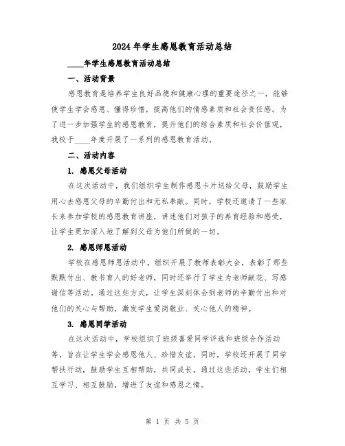2024年学生感恩教育活动总结(2篇)