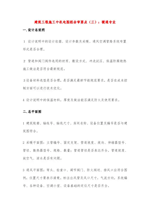 建筑工程施工中机电图纸会审要点(三)：暖通专业