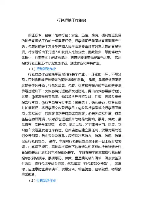 行包运输工作组织
