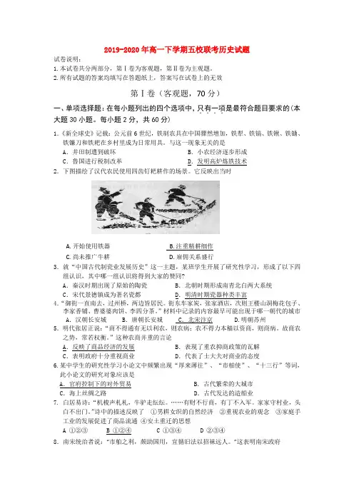 2019-2020年高一下学期五校联考历史试题