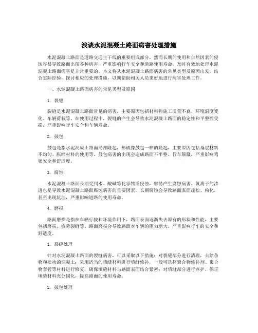 浅谈水泥混凝土路面病害处理措施
