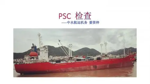 PSC检查