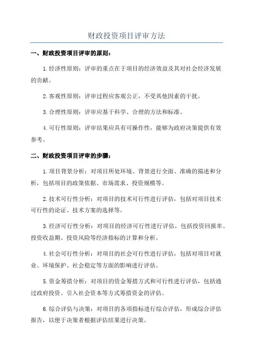 财政投资项目评审方法