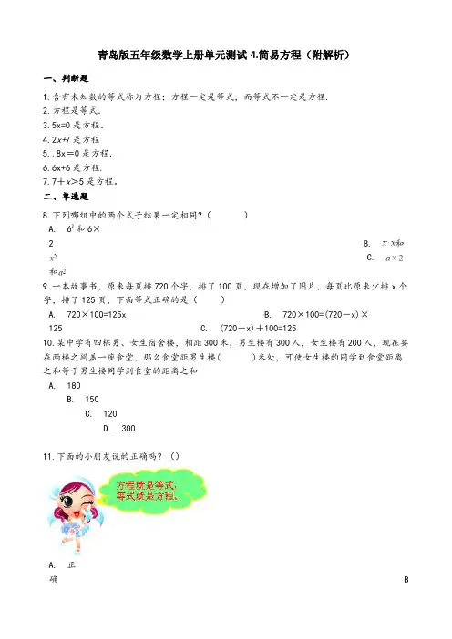 青岛版五年级数学上册单元测试-4.简易方程(附解析)