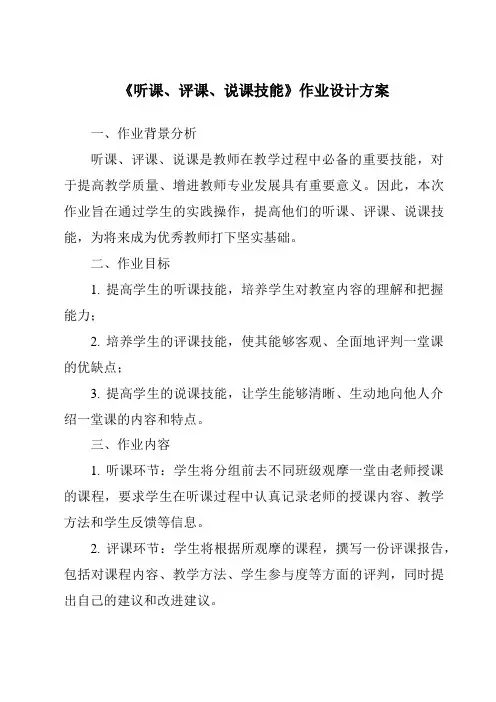 《听课、评课、说课技能作业设计方案》