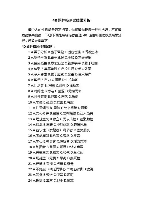 40题性格测试结果分析