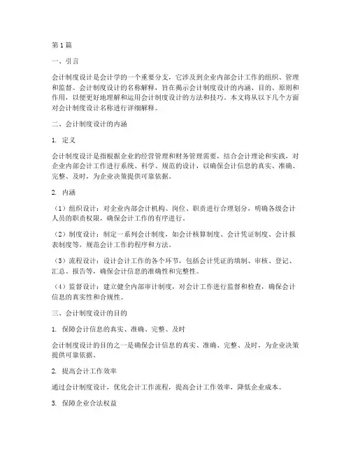 会计制度设计名称解释(3篇)