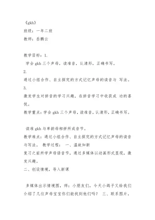 部编一年级上语文《5 g k h》岳鹏云教案PPT课件 一等奖新名师优质课获奖教学设计人教五