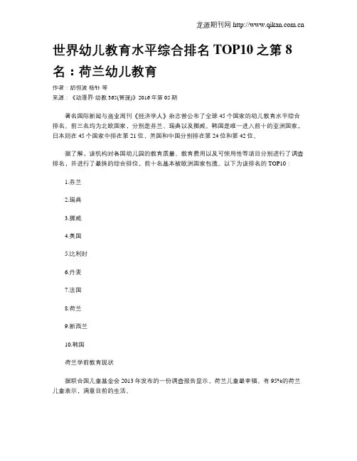 世界幼儿教育水平综合排名TOP10之第8名：荷兰幼儿教育