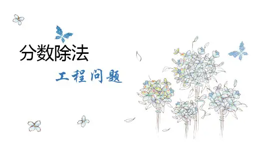 分数除法工程问题(课件)六年级上册数学人教版(共14张PPT)