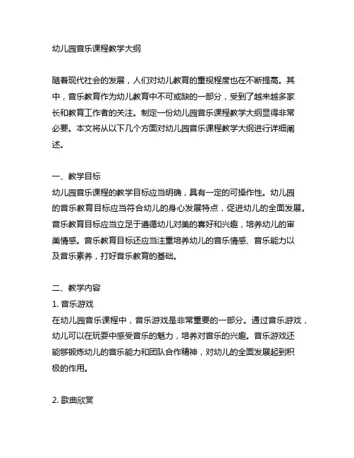 幼儿园音乐课程教学大纲 音乐教育