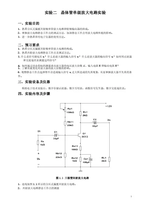 模拟电路应用实验—晶体管单级放大电路实验报告