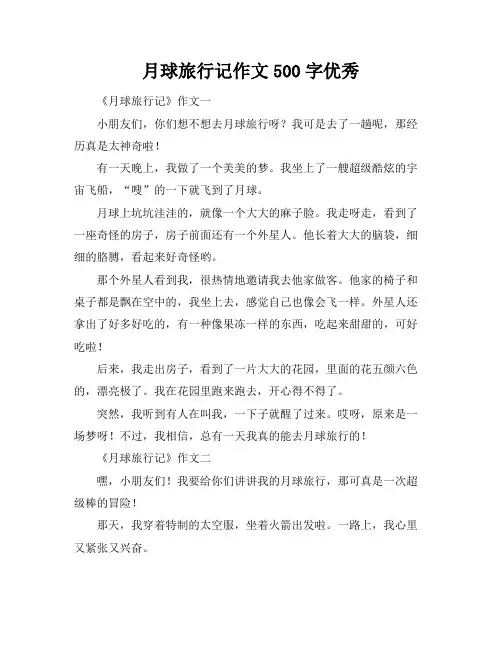 月球旅行记作文500字优秀