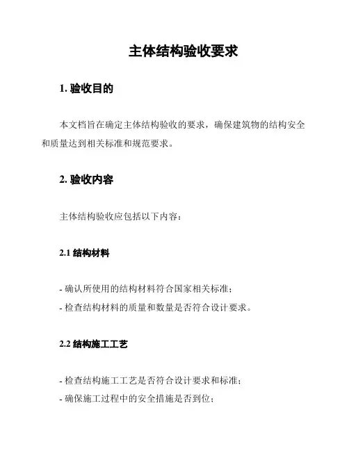 主体结构验收要求