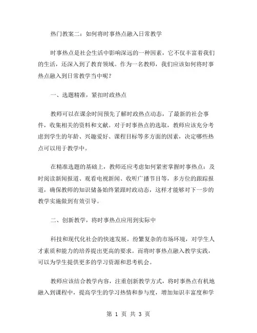 教案二：如何将时事热点融入日常教学