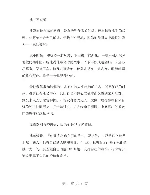 他并不普通作文范文