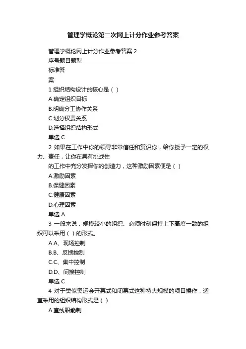 管理学概论第二次网上计分作业参考答案