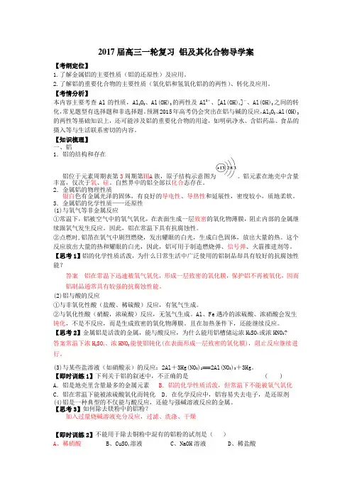 2017届高三一轮化学复习-铝及其化合物导学案(解析版)