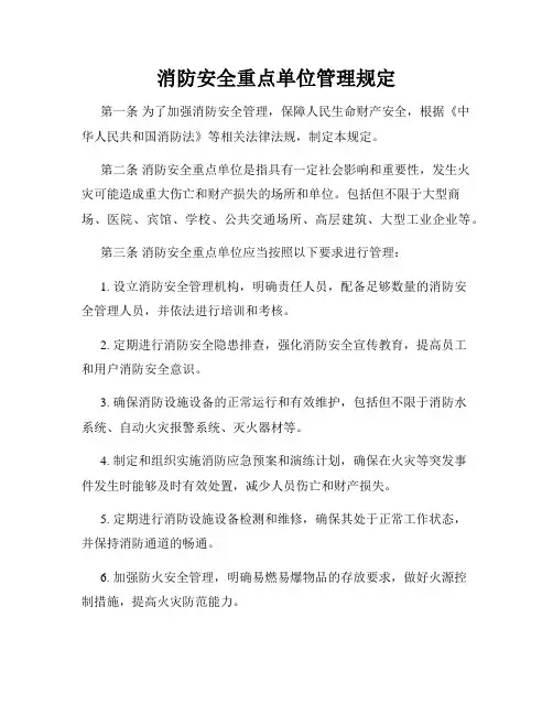 消防安全重点单位管理规定