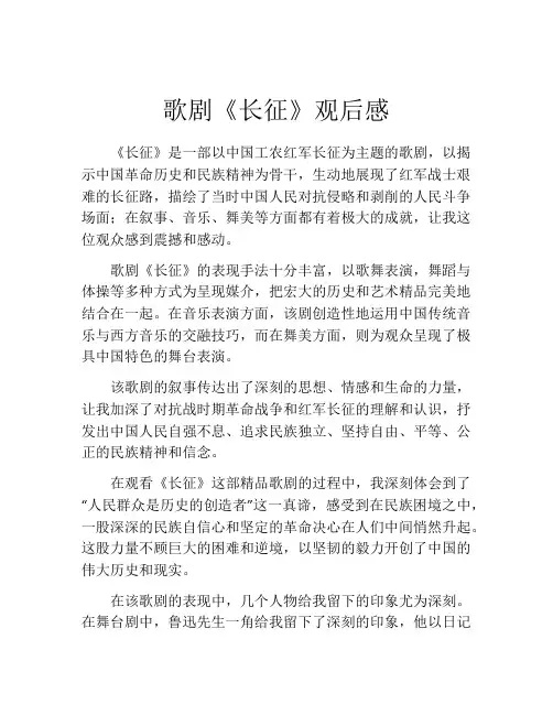 歌剧《长征》观后感