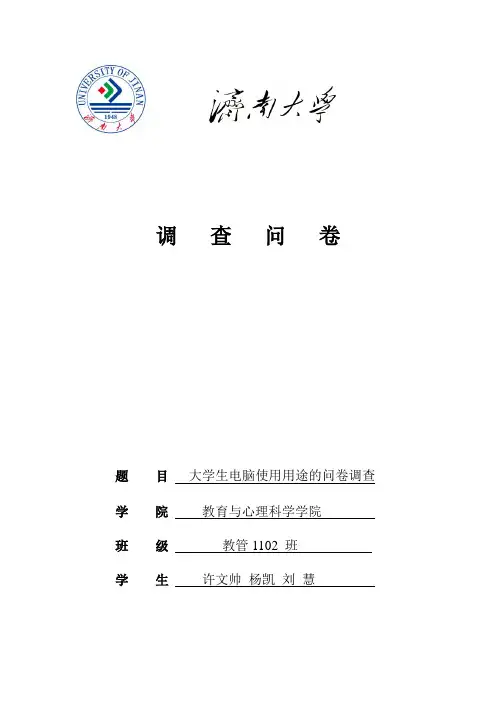 大学生电脑使用用途的调查问卷