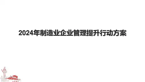 2024年制造业企业管理提升行动方案.pptx